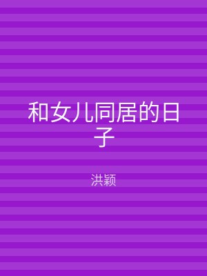 和女儿同居的日子