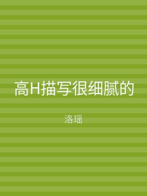 高H描写很细腻的