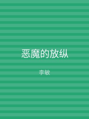 恶魔的放纵
