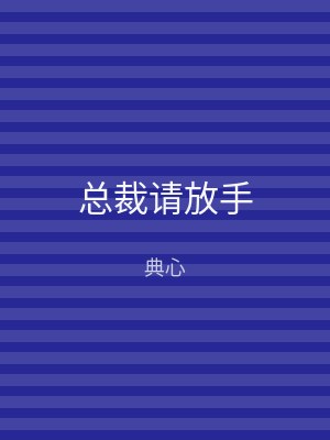 总裁请放手