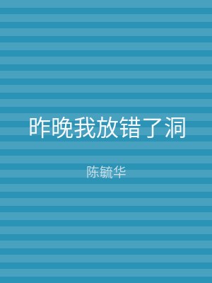 昨晚我放错了洞
