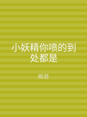 小妖精你喷的到处都是