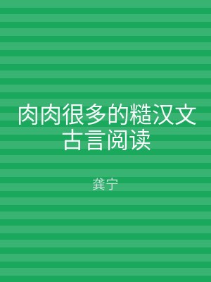 肉肉很多的糙汉文古言阅读