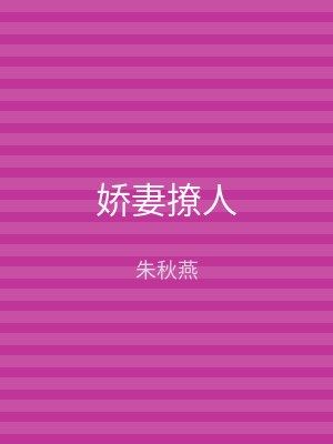 娇妻撩人
