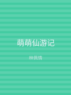 萌萌仙游记