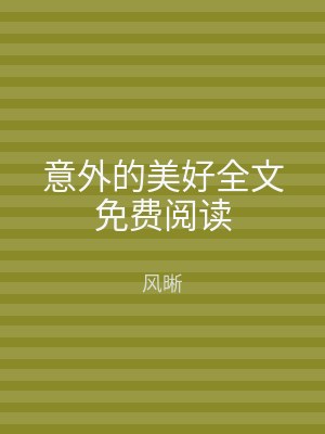 意外的美好全文免费阅读
