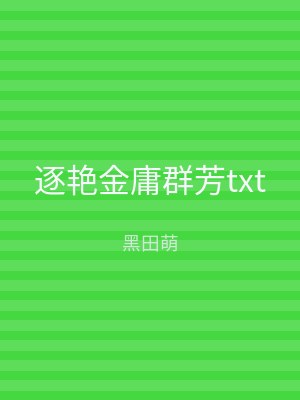 逐艳金庸群芳txt