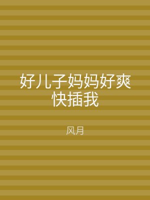 好儿子妈妈好爽快插我