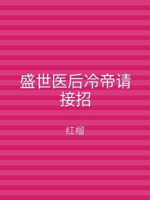 盛世医后冷帝请接招