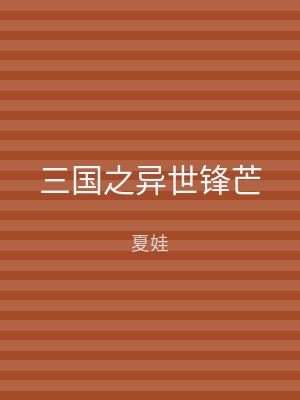 三国之异世锋芒