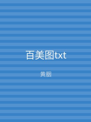 百美图txt