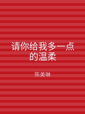 请你给我多一点的温柔