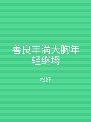 善良丰满大胸年轻继坶