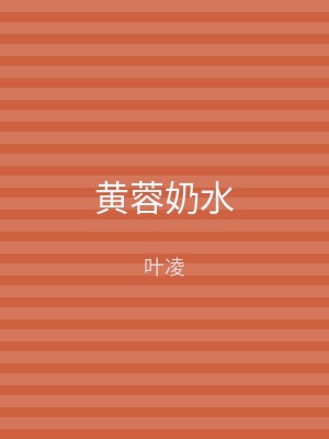 黄蓉奶水