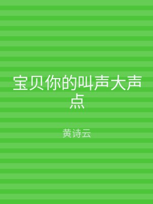 宝贝你的叫声大声点