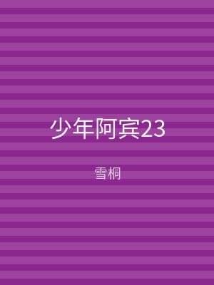 少年阿宾23