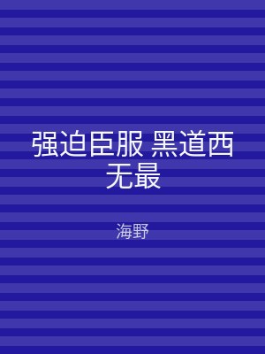 强迫臣服 黑道西无最