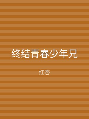 终结青春少年兄