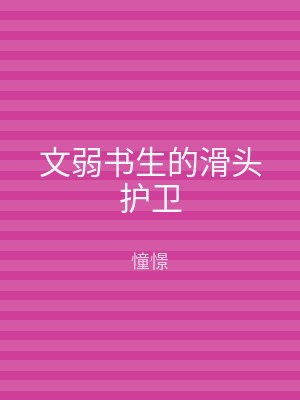 文弱书生的滑头护卫