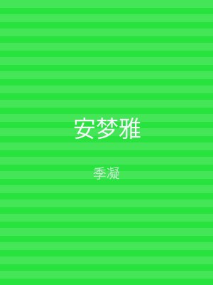 安梦雅