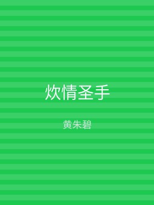 炊情圣手