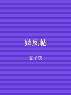 嬉凤帖