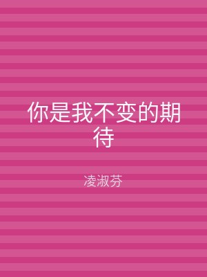你是我不变的期待