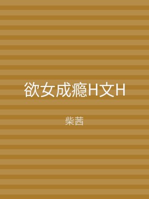 欲女成瘾H文H