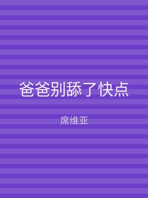 爸爸别舔了快点