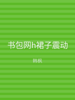 书包网h裙子震动
