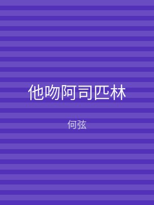 他吻阿司匹林