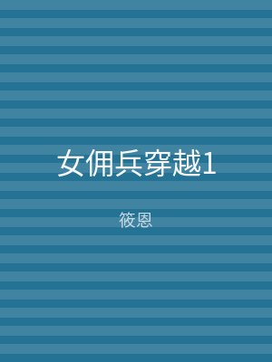 女佣兵穿越1