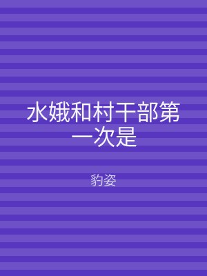 水娥和村干部第一次是