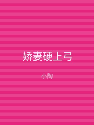 娇妻硬上弓