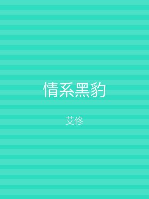 情系黑豹
