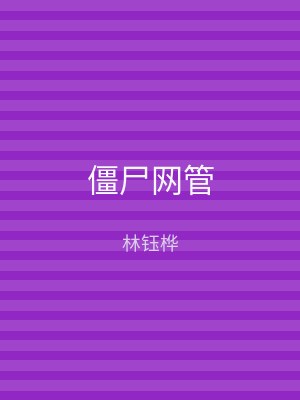 僵尸网管