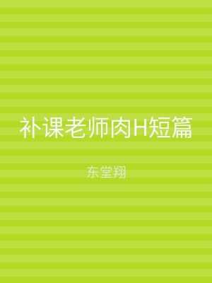 补课老师肉H短篇