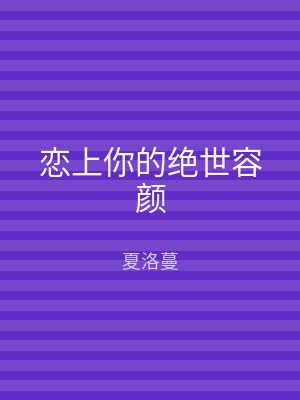 恋上你的绝世容颜