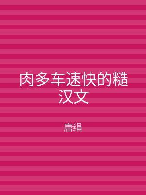肉多车速快的糙汉文
