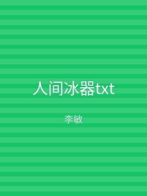 人间冰器txt