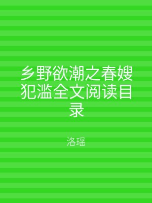 乡野欲潮之春嫂犯滥全文阅读目录
