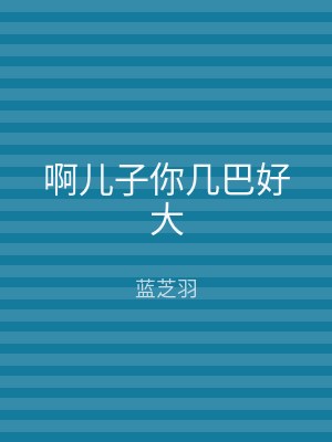 啊儿子你几巴好大