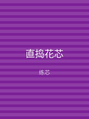 直捣花芯