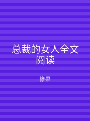 总裁的女人全文阅读