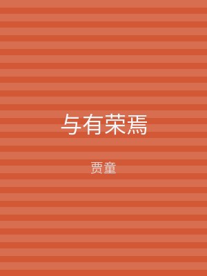 与有荣焉