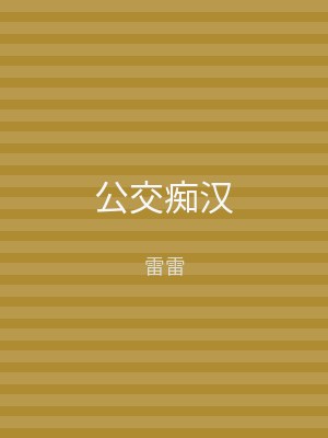公交痴汉