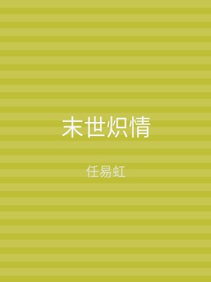 末世炽情