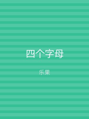 四个字母