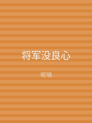 将军没良心