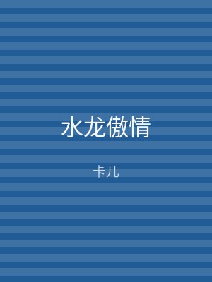 水龙傲情